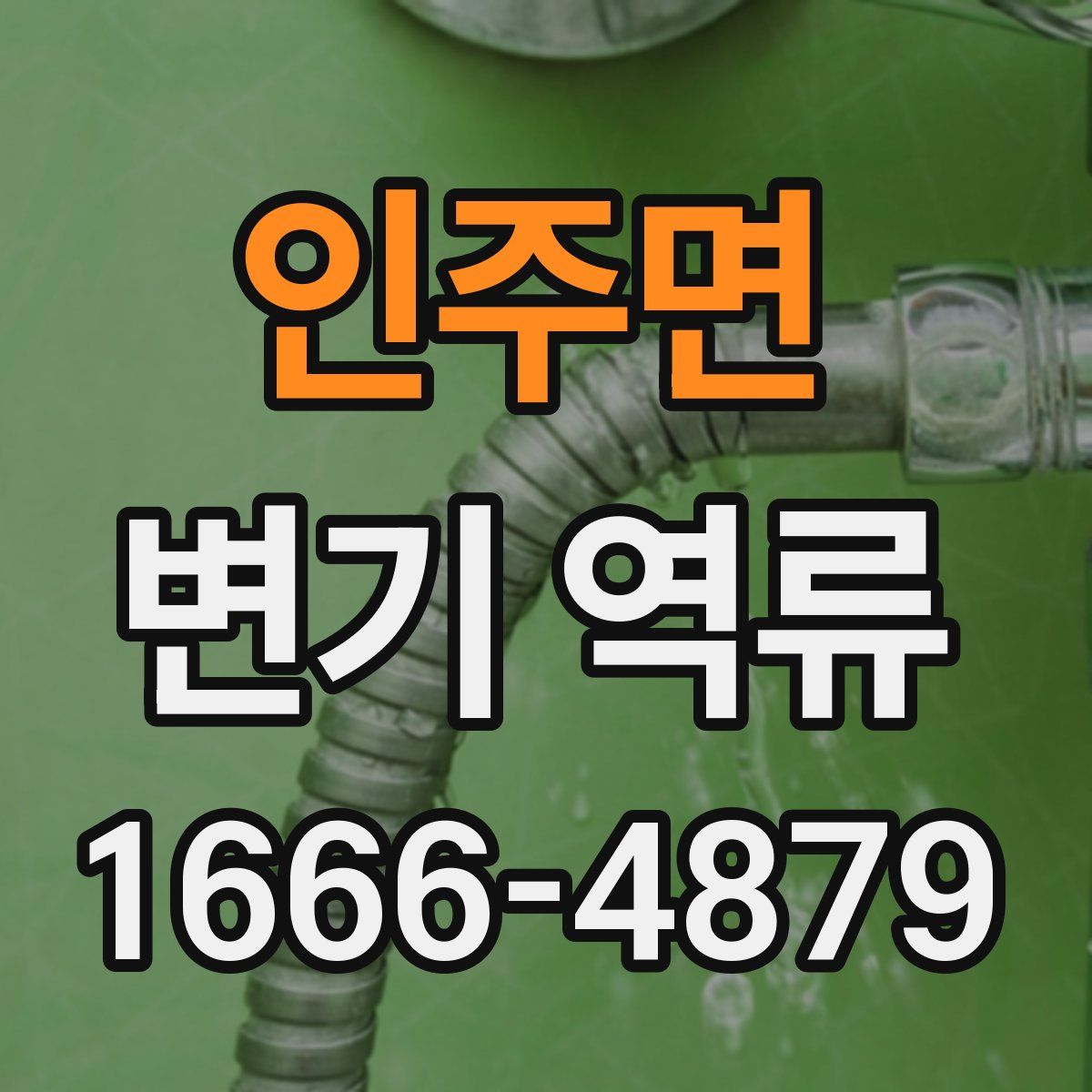 인주면 변기 역류