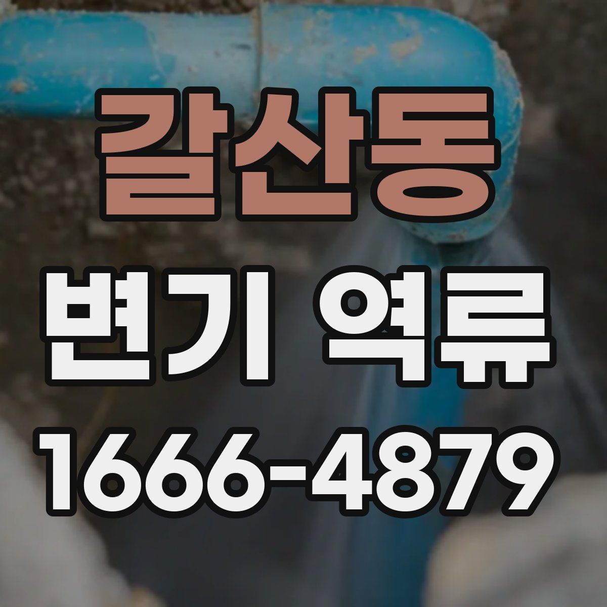 갈산동 변기 역류