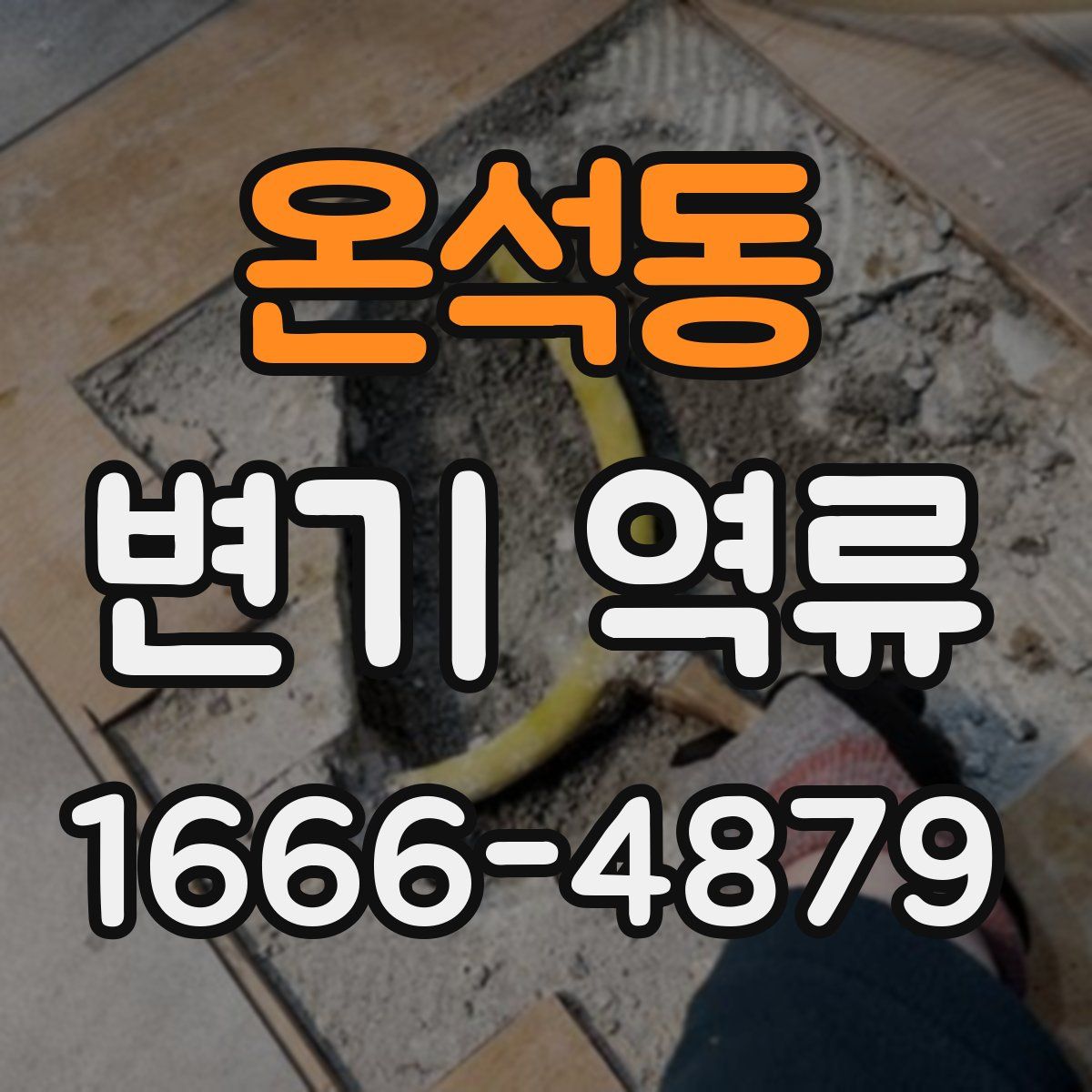 온석동 변기 역류