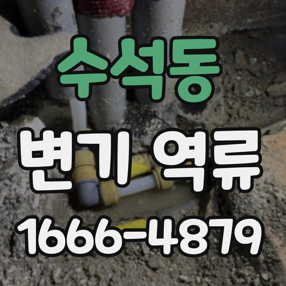 수석동 변기 역류 상황별 확인 포인트 모음