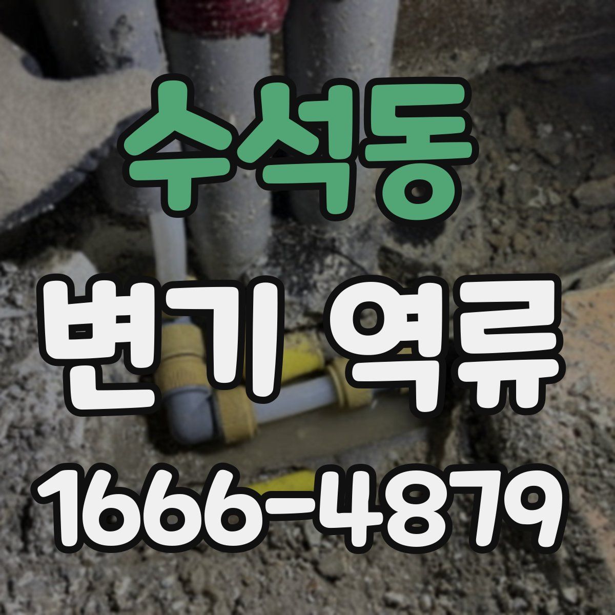 수석동 변기 역류