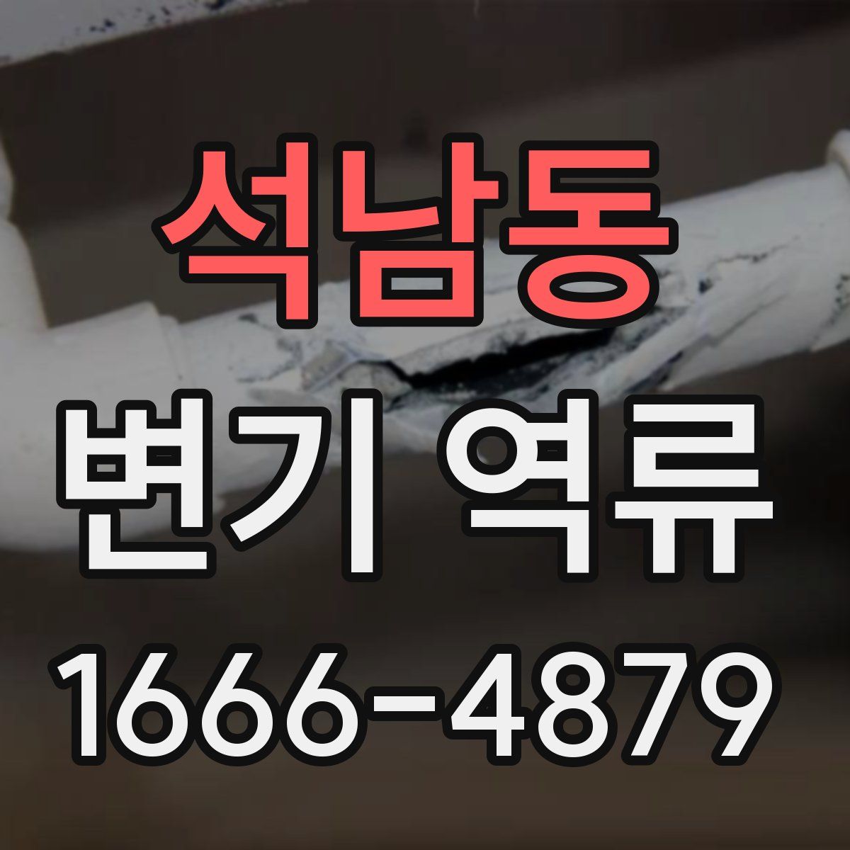 석남동 변기 역류