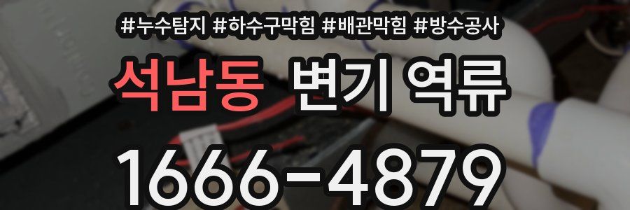 석남동 변기 역류