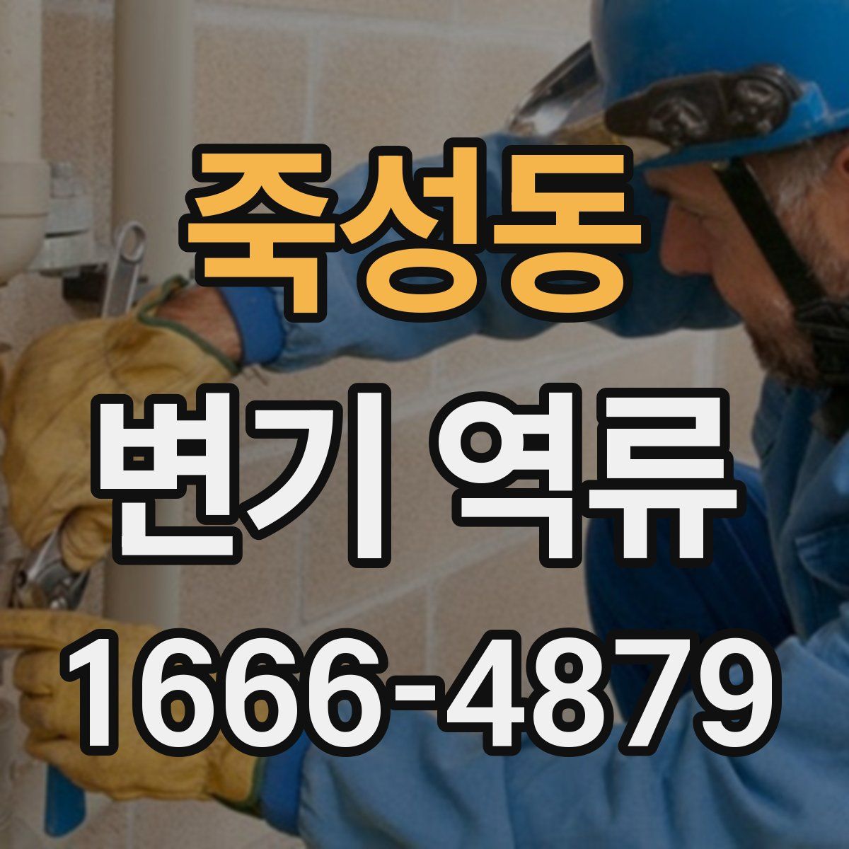 죽성동 변기 역류