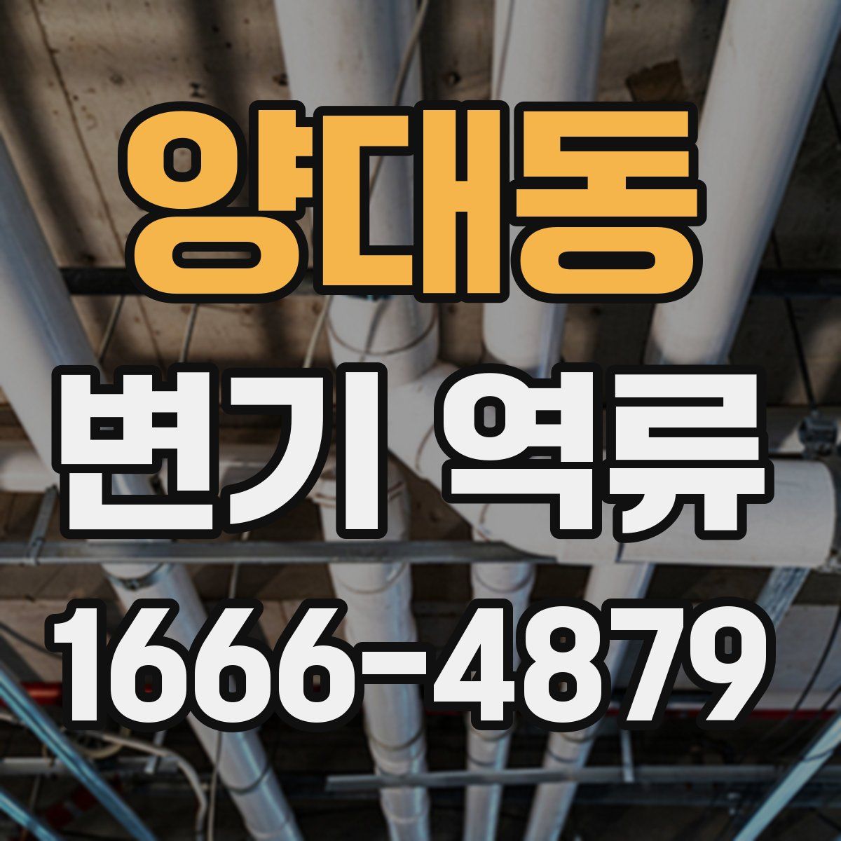 양대동 변기 역류