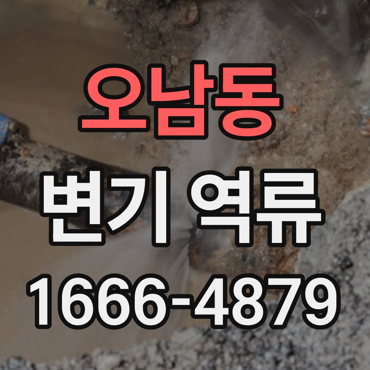 오남동 변기 역류