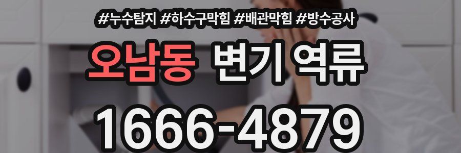 오남동 변기 역류