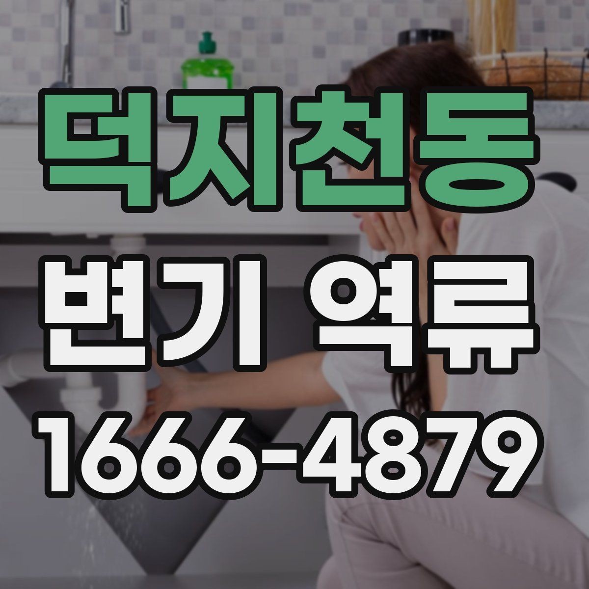 덕지천동 변기 역류 점검 기록을 남기면 좋은 이유