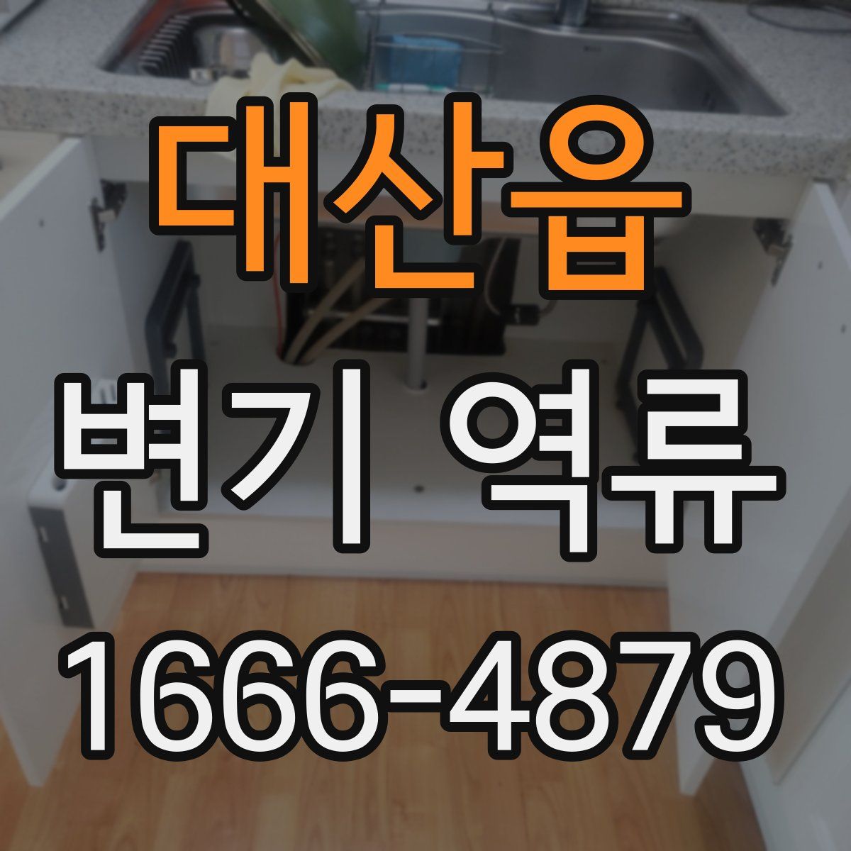 대산읍 변기 역류