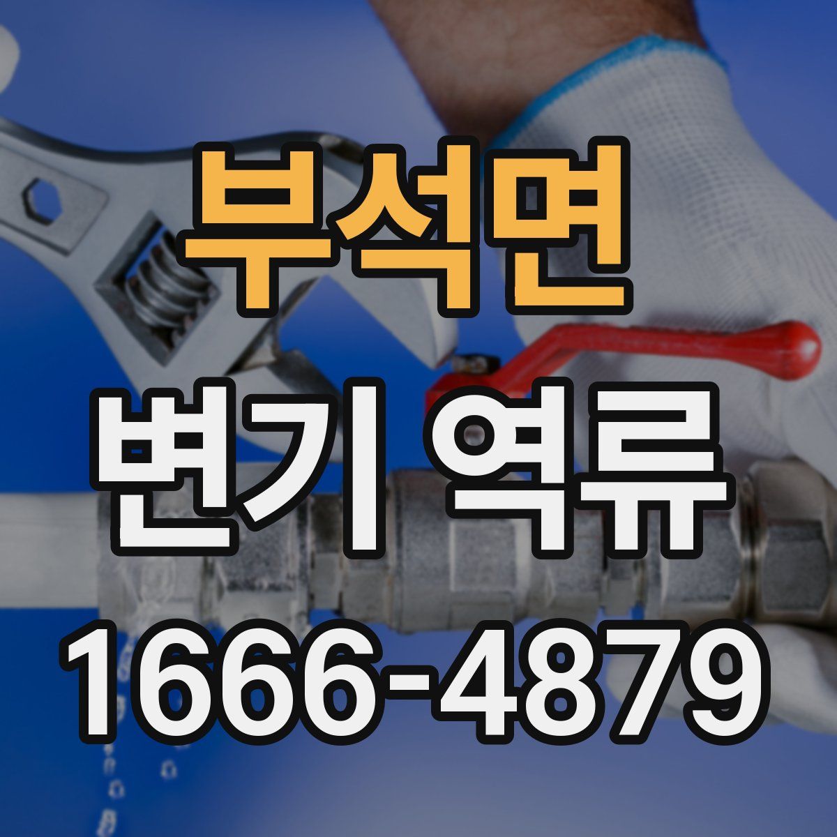 부석면 변기 역류