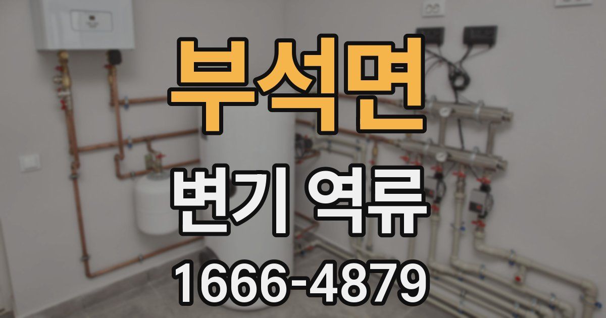 부석면 변기 역류
