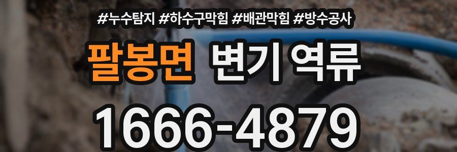 팔봉면 변기 역류