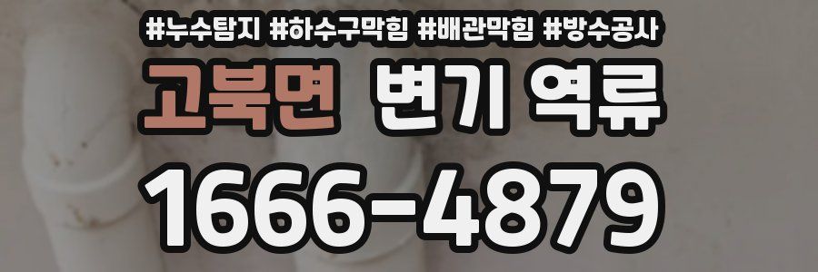 고북면 변기 역류
