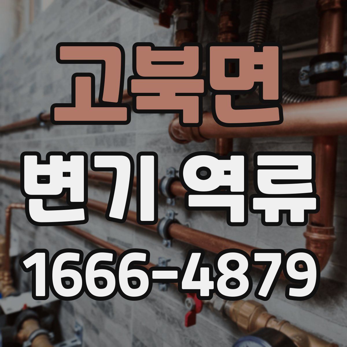 고북면 변기 역류