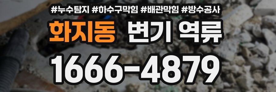 화지동 변기 역류