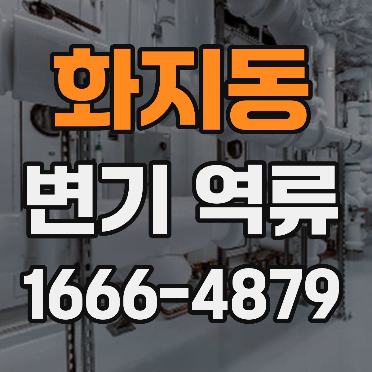 화지동 변기 역류