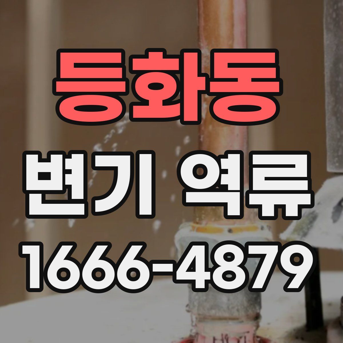 등화동 변기 역류