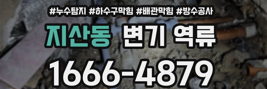 지산동 변기 역류