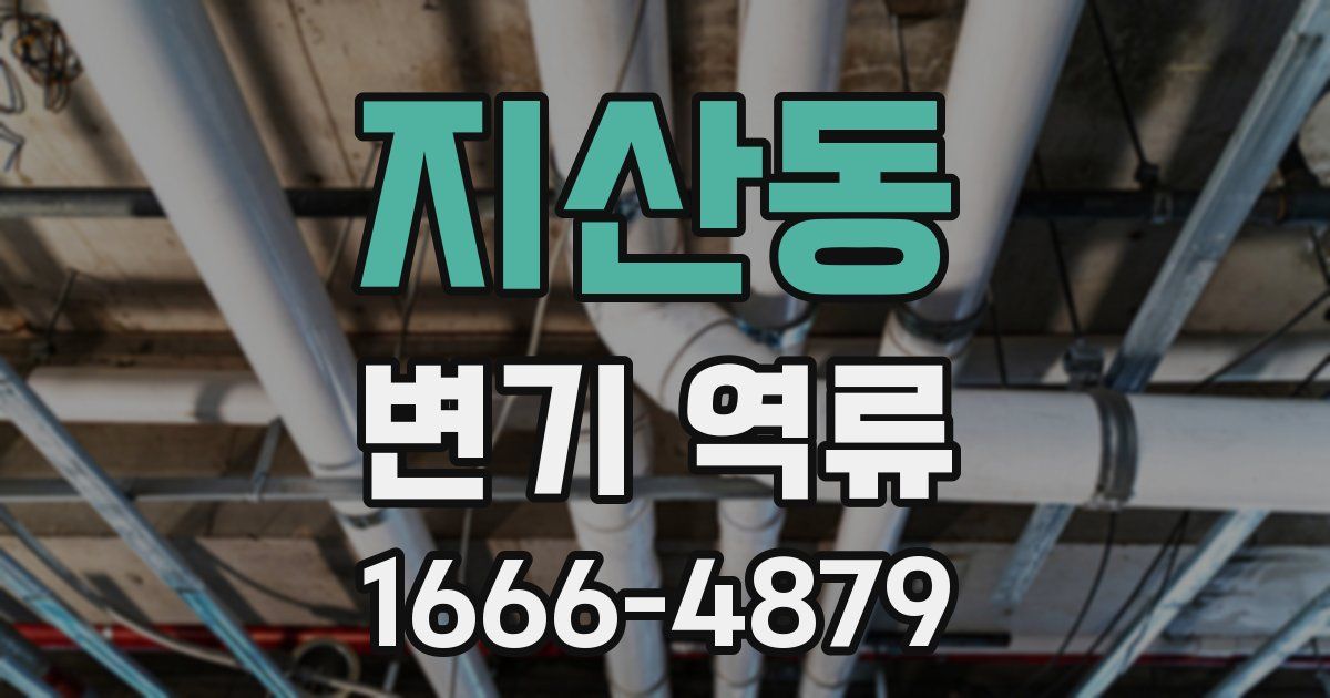 지산동 변기 역류