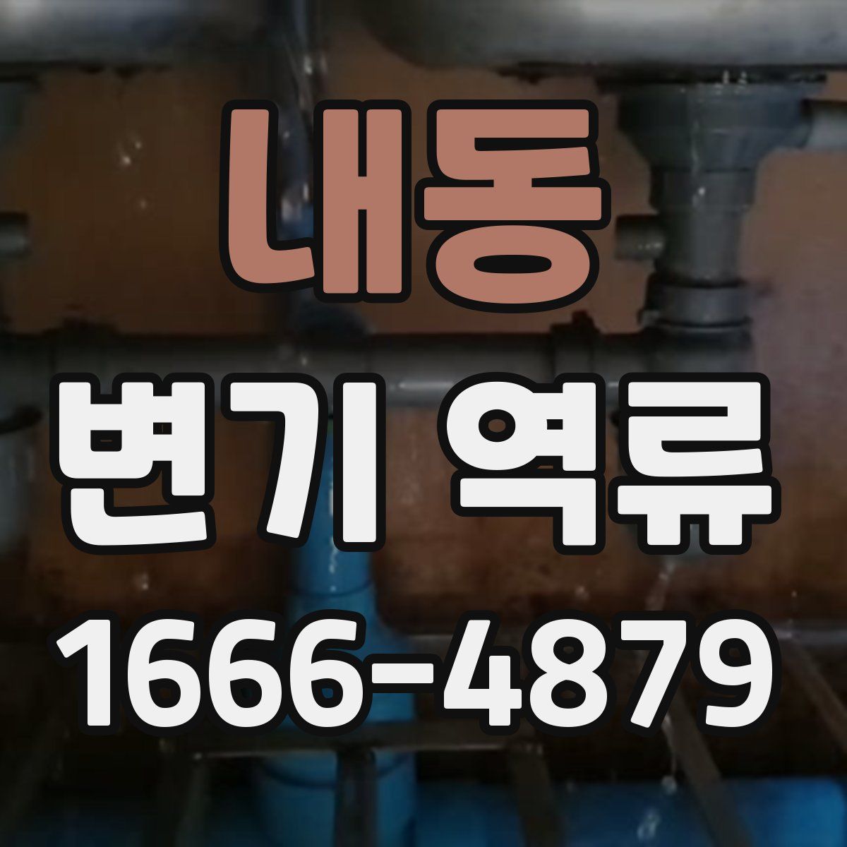 내동 변기 역류