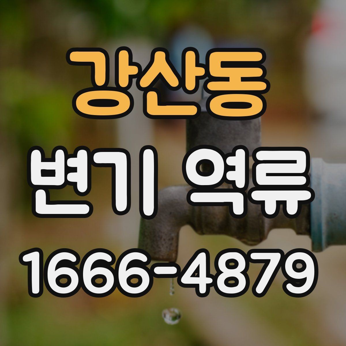 강산동 변기 역류 반복되는 원인과 관리 방법