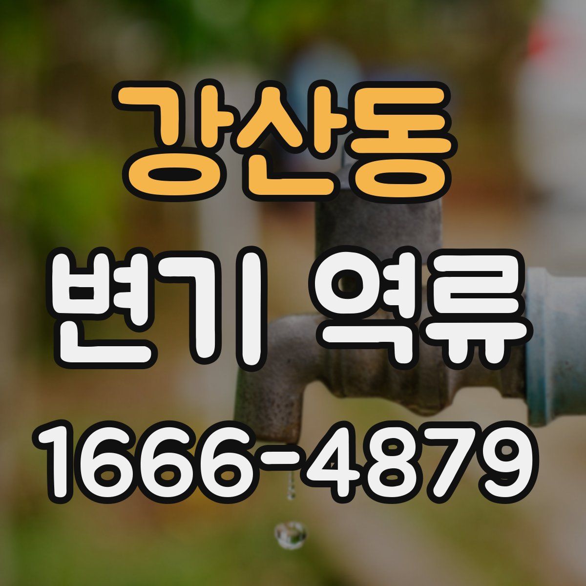 강산동 변기 역류