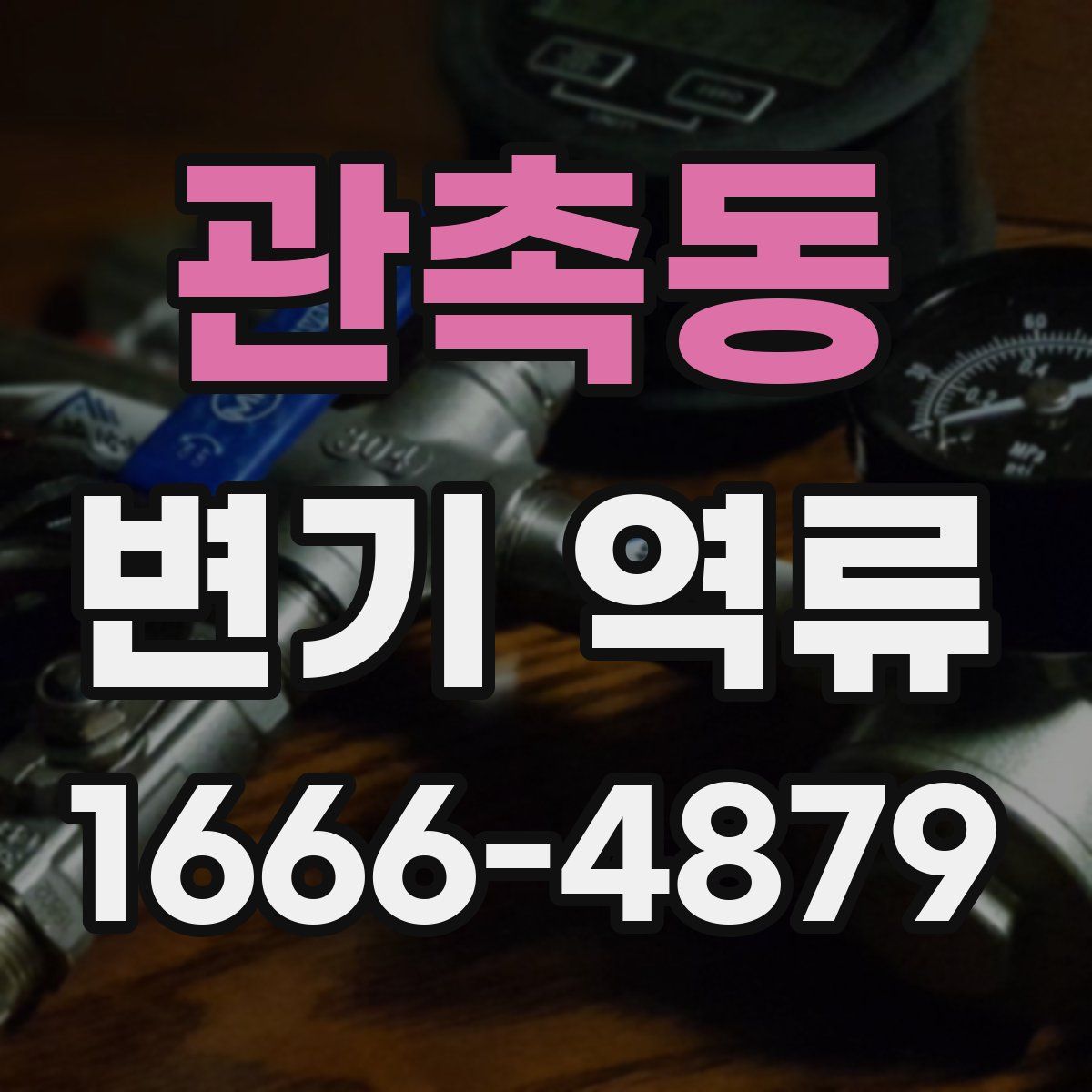 관촉동 변기 역류
