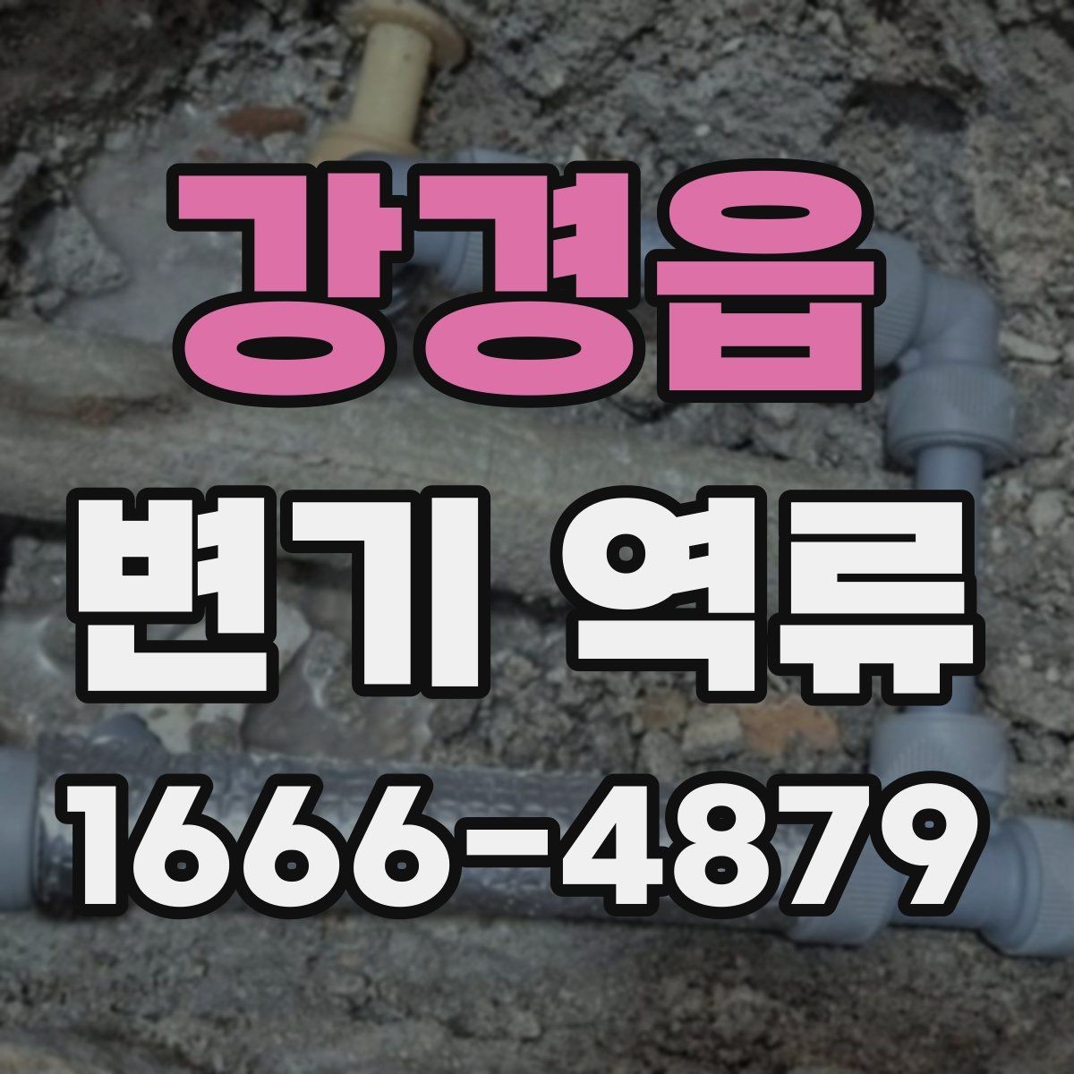 강경읍 변기 역류 문제를 줄이는 생활 관리법