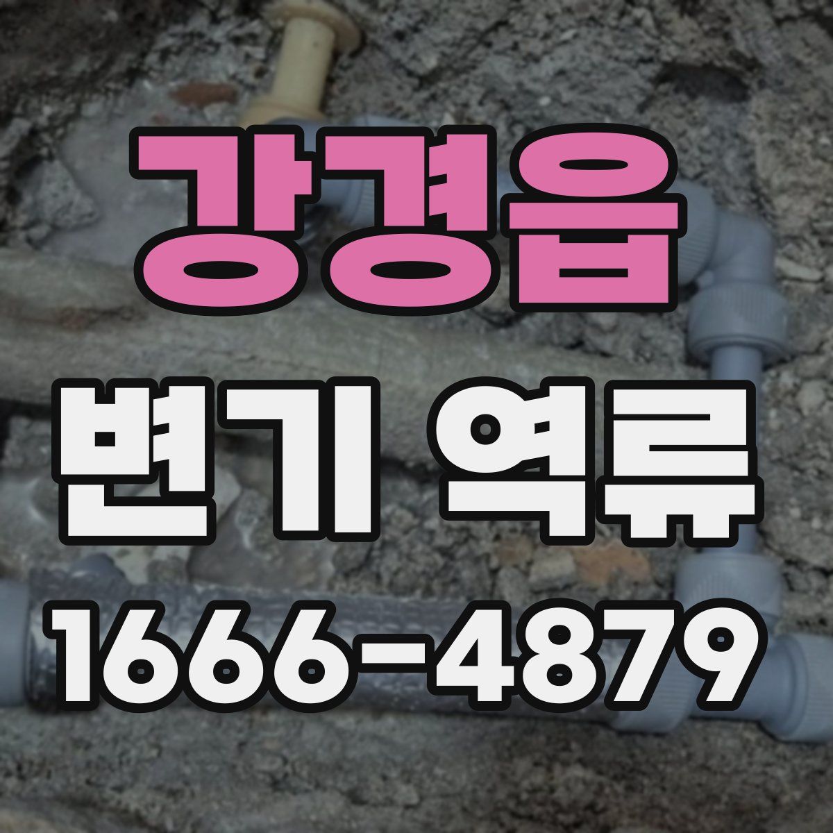 강경읍 변기 역류