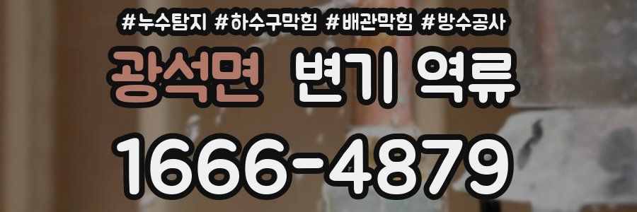 광석면 변기 역류