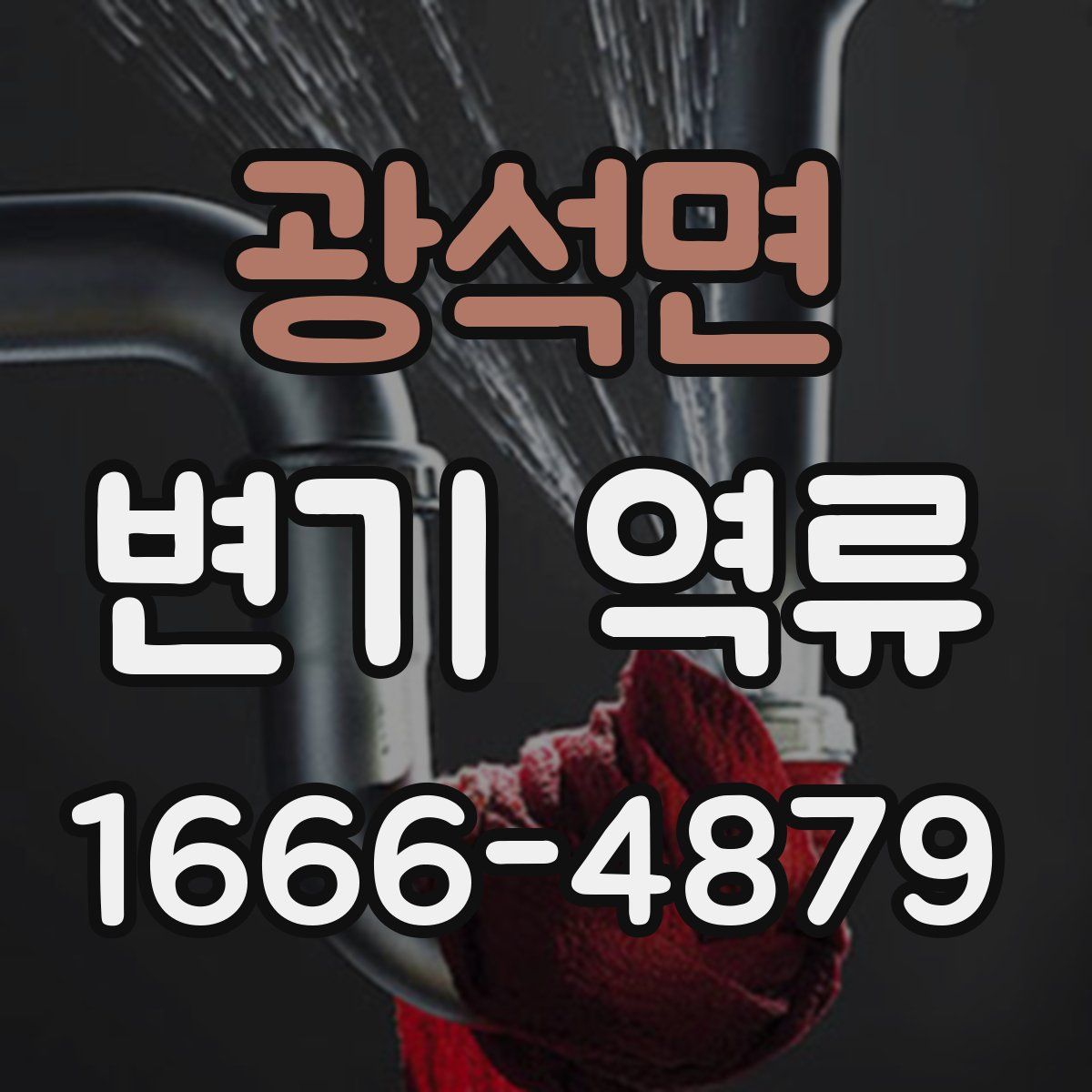광석면 변기 역류