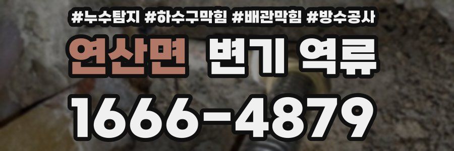 연산면 변기 역류