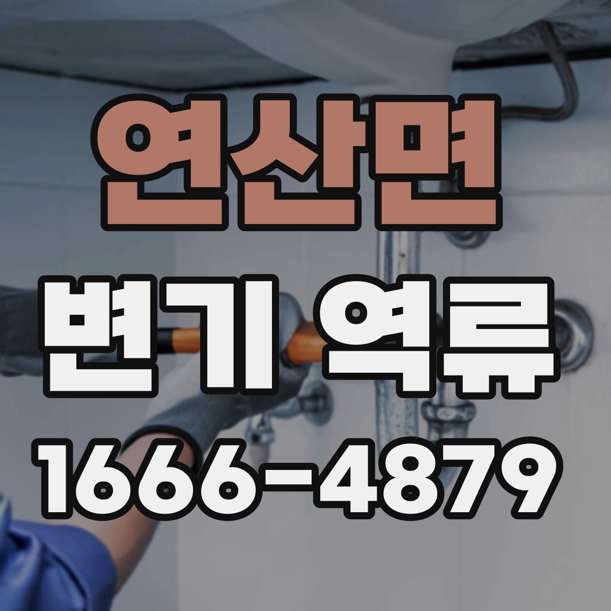연산면 변기 역류