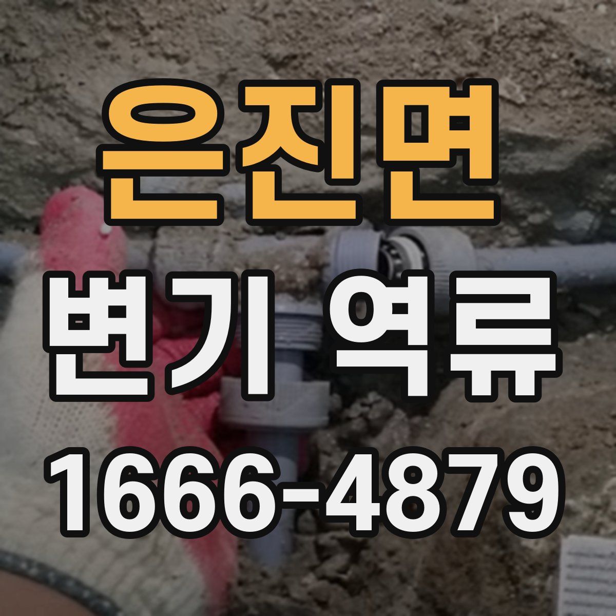 은진면 변기 역류
