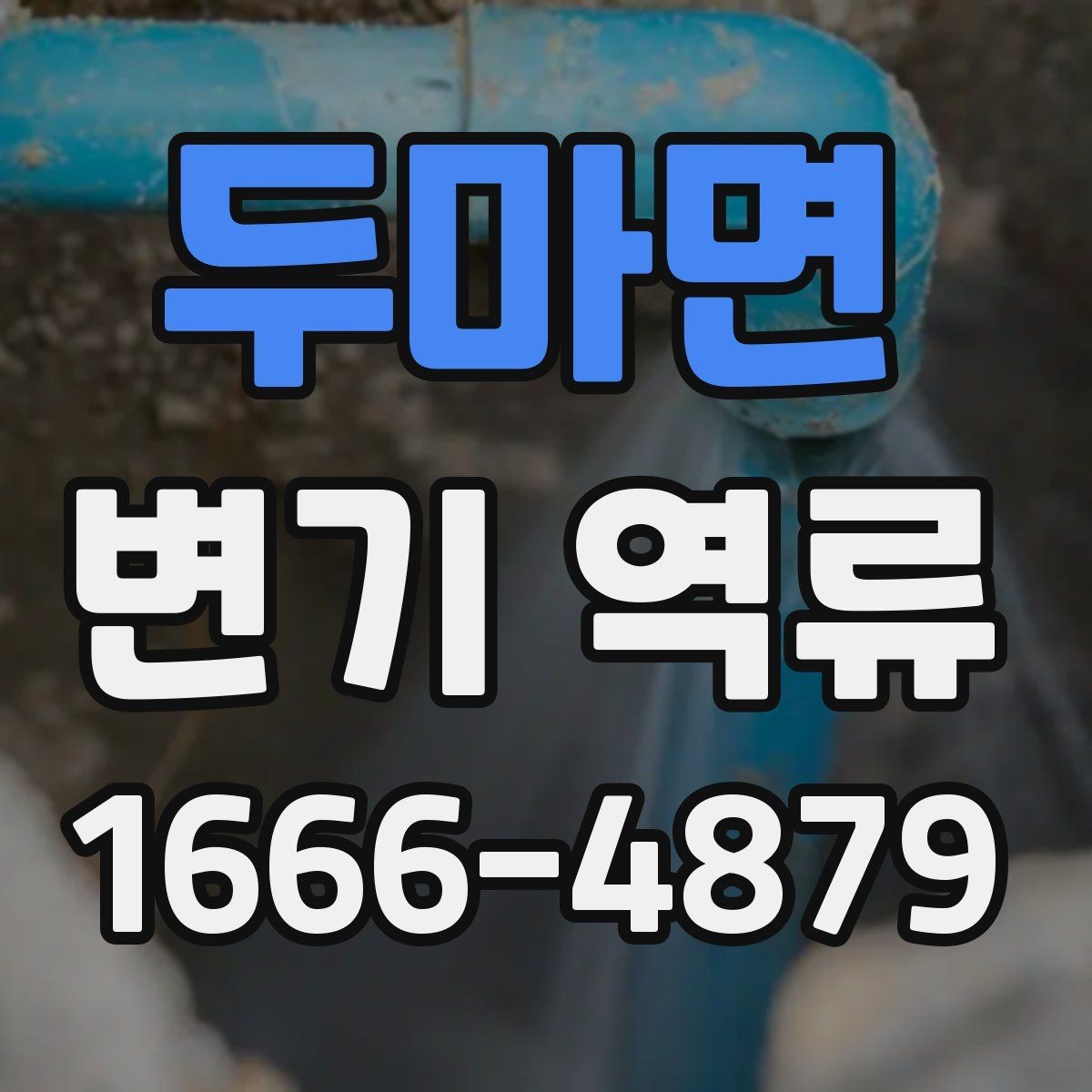 두마면 변기 역류 증상이 가벼워 보여도 주의할 이유