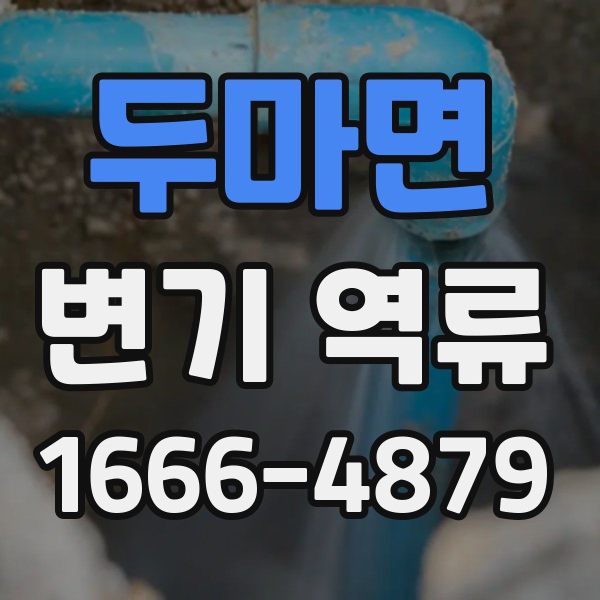두마면 변기 역류
