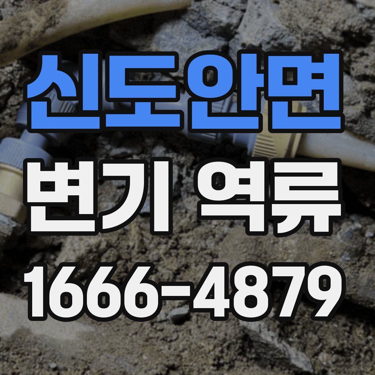 신도안면 변기 역류