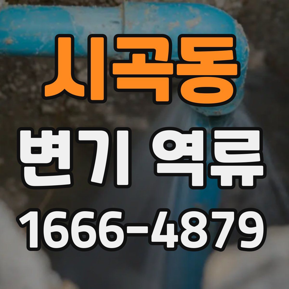 시곡동 변기 역류