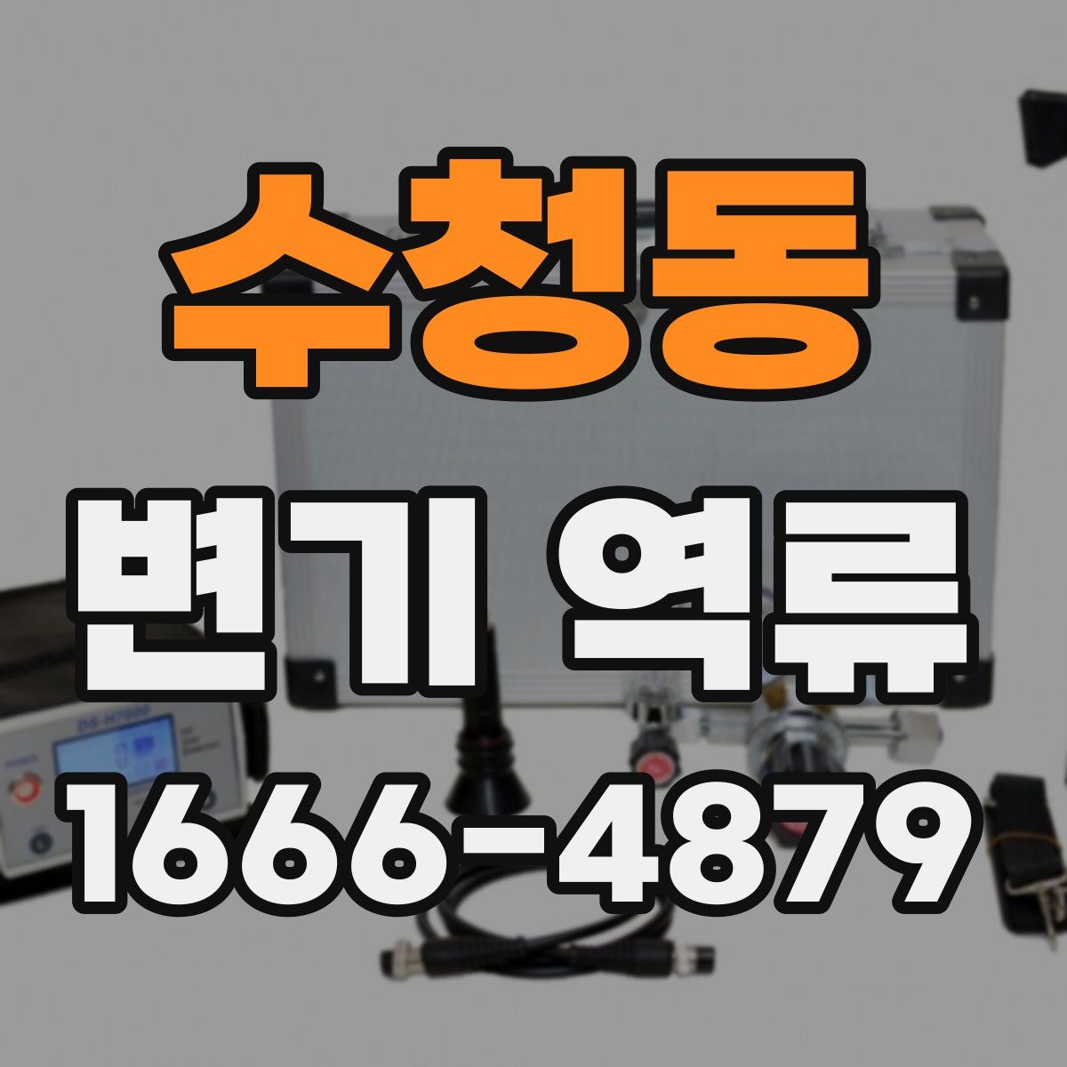 수청동 변기 역류