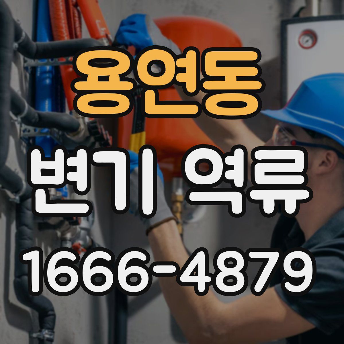 용연동 변기 역류