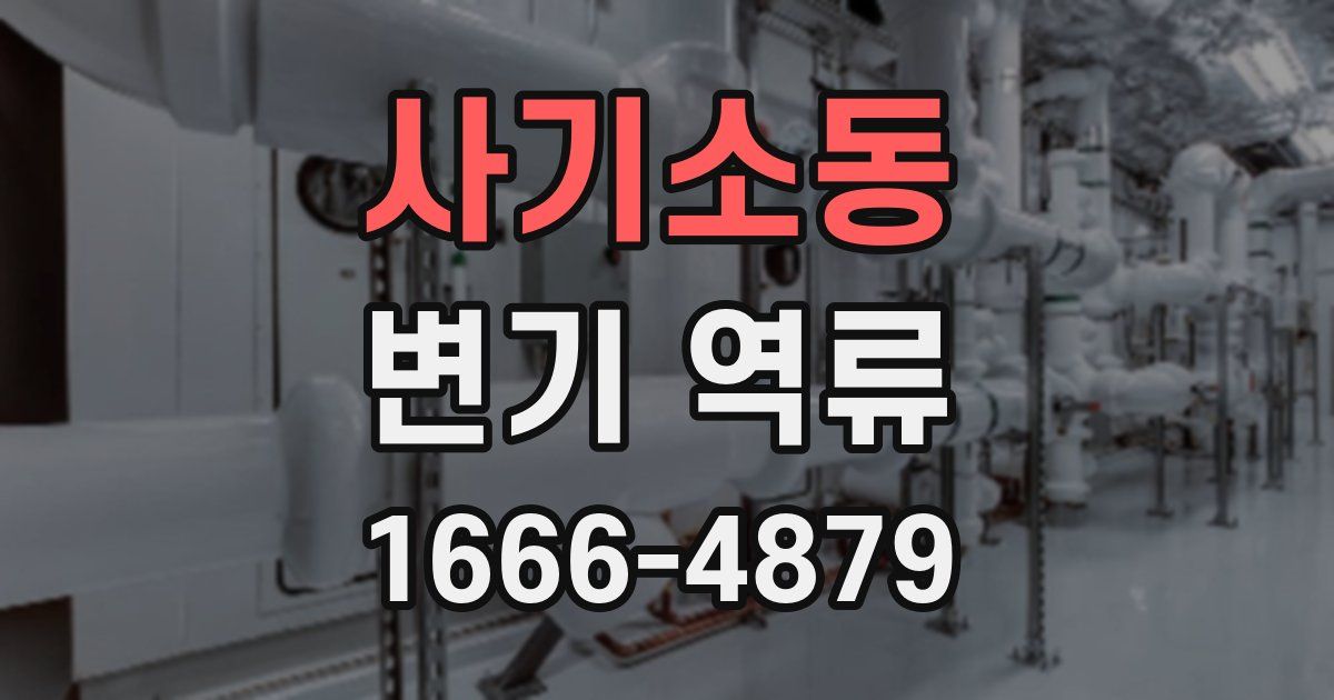 사기소동 변기 역류