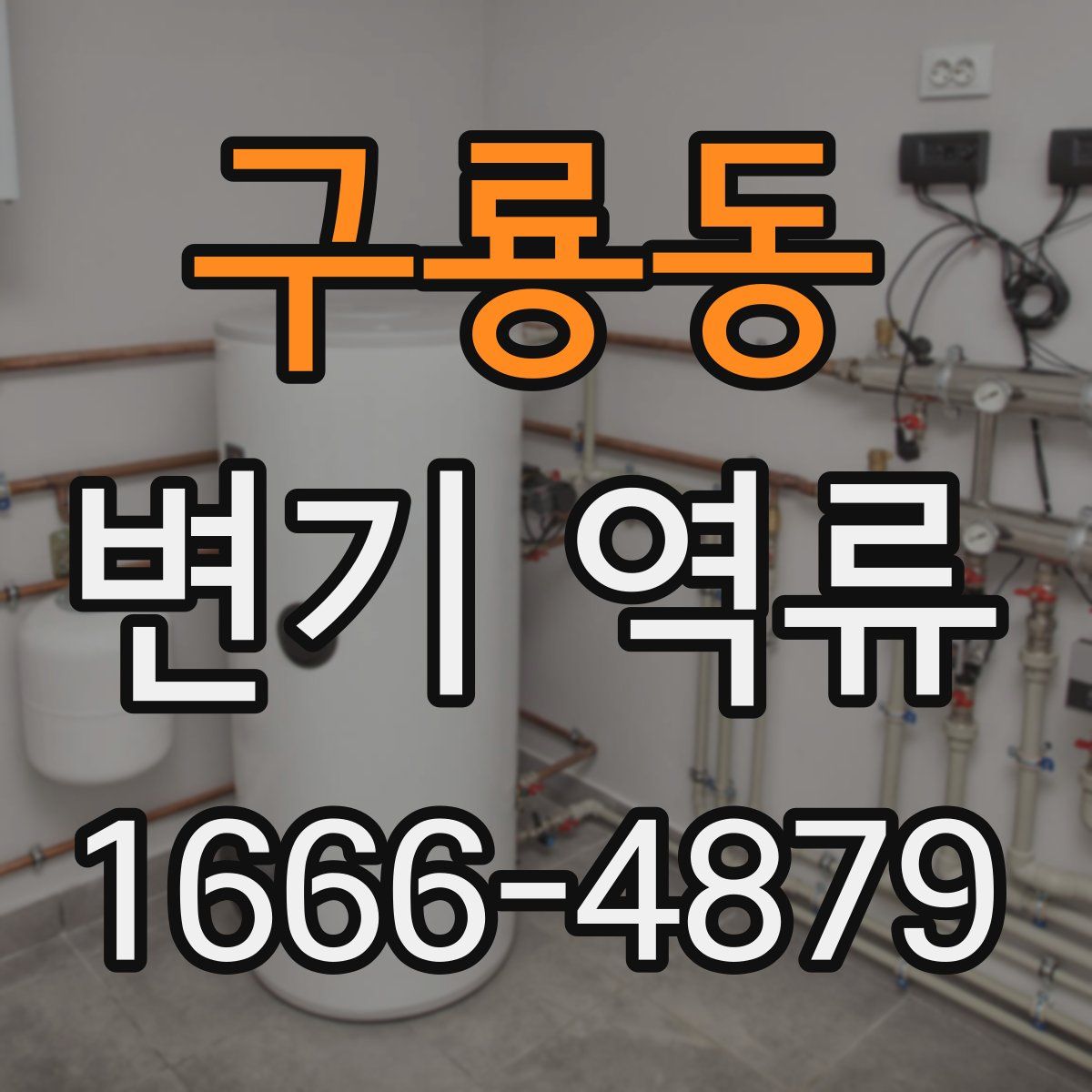 구룡동 변기 역류