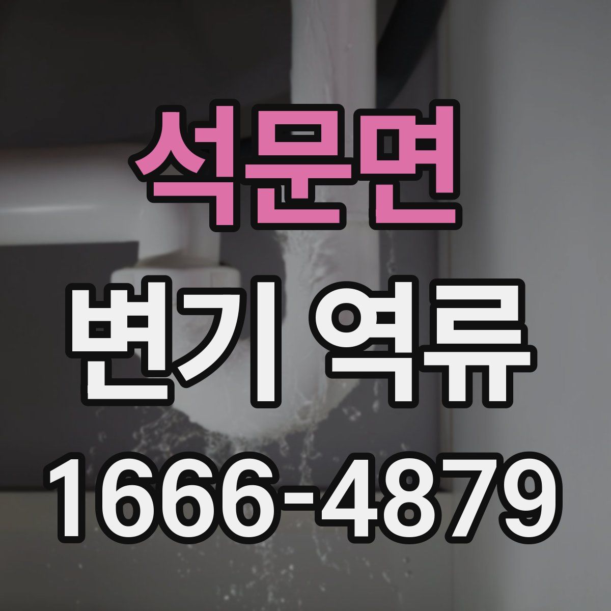 석문면 변기 역류