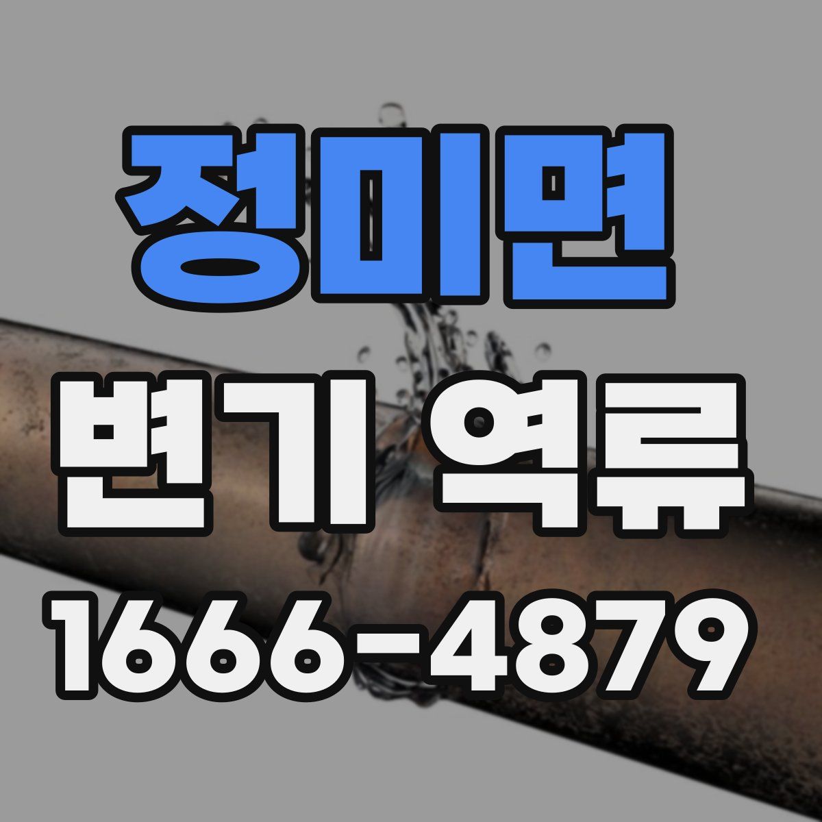 정미면 변기 역류