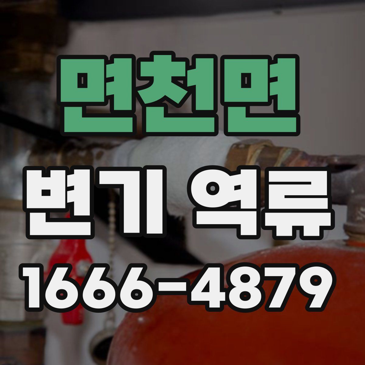 면천면 변기 역류