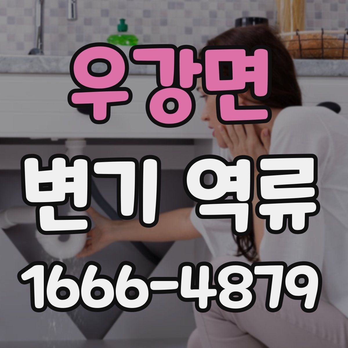 우강면 변기 역류 발생 시 청소와 소독 순서
