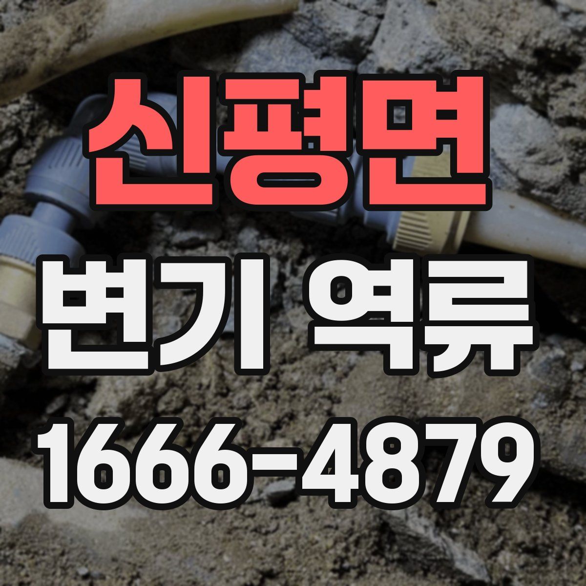 신평면 변기 역류
