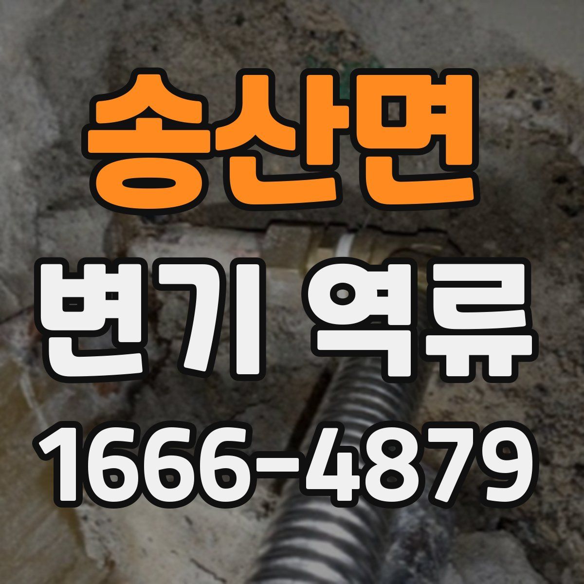 송산면 변기 역류