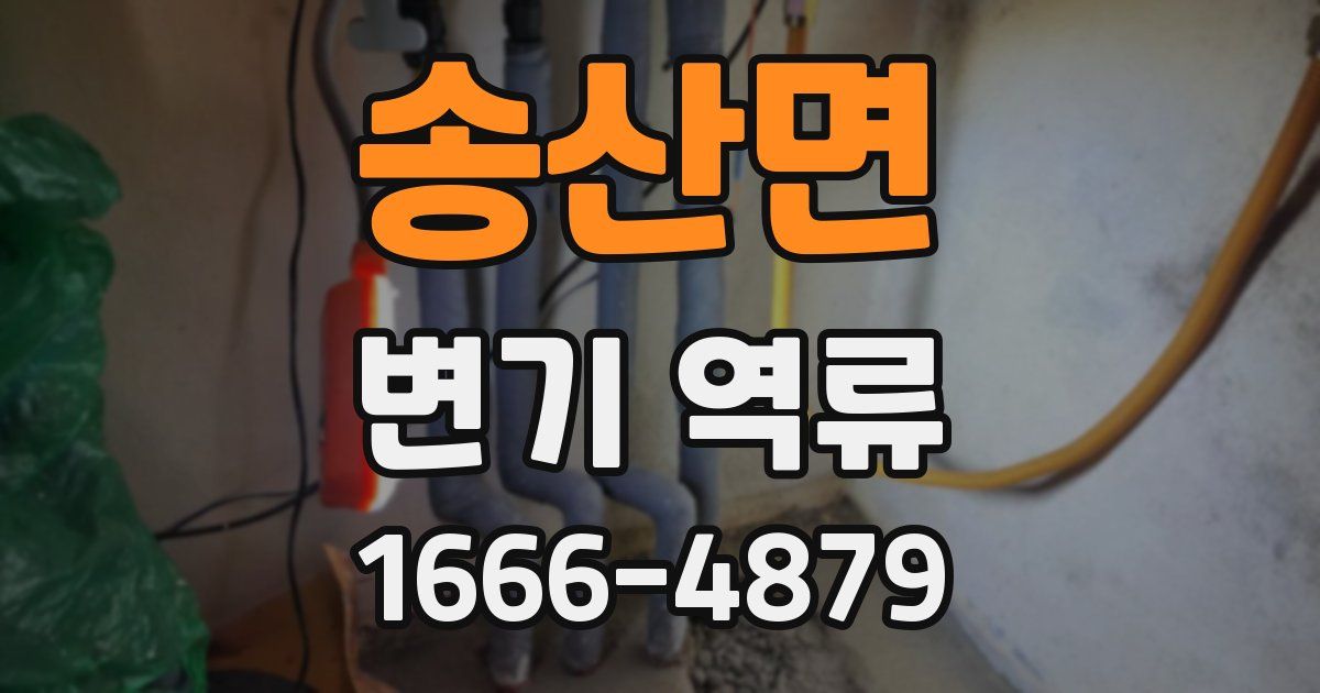 송산면 변기 역류