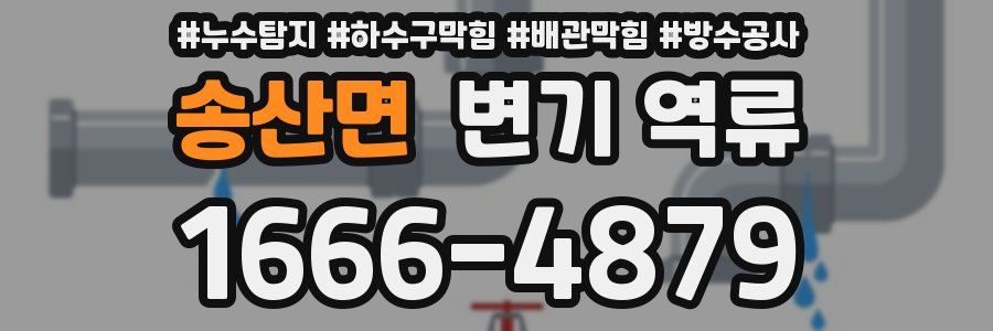 송산면 변기 역류